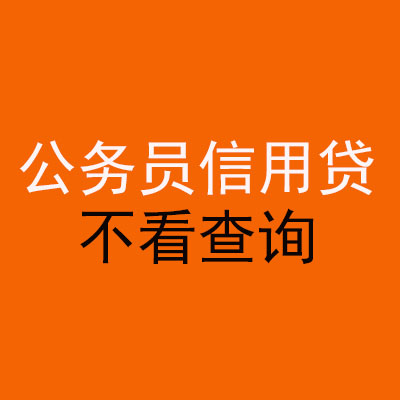双阳公务员信用贷款