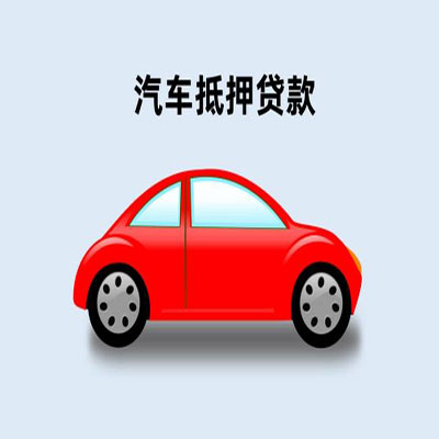 双阳车辆抵押贷款