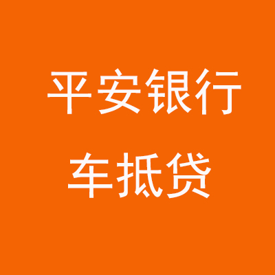 双阳平安银行车抵贷