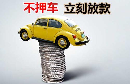 双阳押证不押车贷款看征信吗？押证不押车贷款公司哪家更便宜？