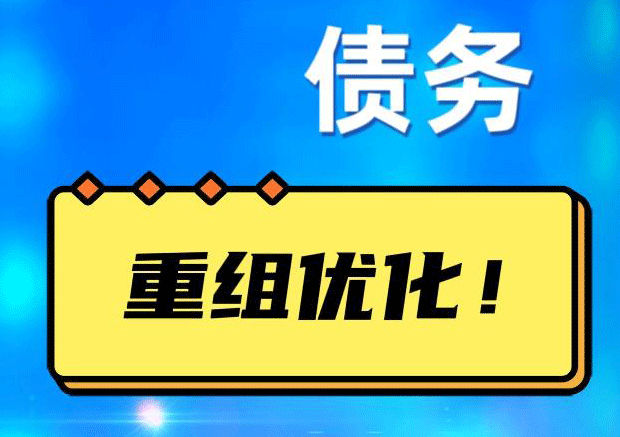 双阳网贷债务重组：解救财务困境的新希望